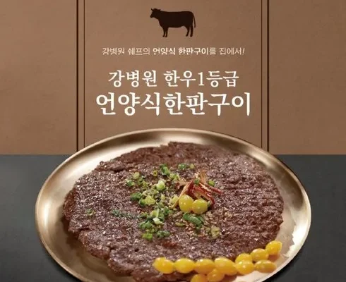 업계 최고 평가 강병원한우1등급한판구이180g13판 트렌드 세터의 선택