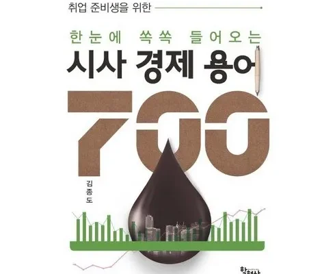 스타일리시한 디자인 경제용어700선 가성비 최강 제품