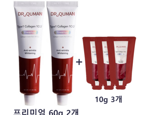 혁신적 사용 경험 닥터큐먼 Type1 콜라겐100 프리미엄 크림팩 완벽 더블구성 가성비 최강 제품