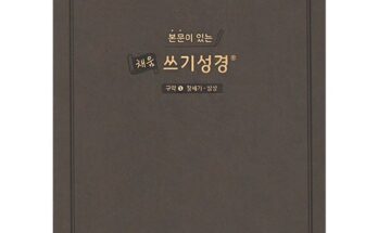 업계 최고 평가 성경필사책 구매 강추 아이템