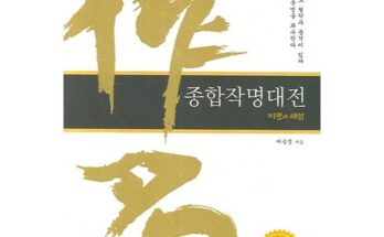 생활을 변화시키는 작명책 2024년의 필수 구매 목록