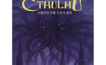 업계 최고 평가 크툴루의부름수호자룰북 가성비 최강 제품