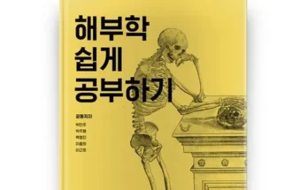 고객 감동의 선택 그림으로보는근골격해부학 전문가 강력 추천