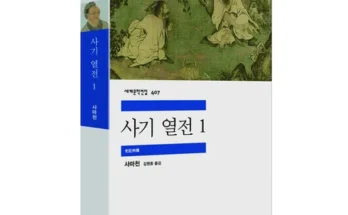 고객 감동의 선택 사마천사기열전 2024년의 필수 구매 목록