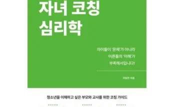 생활을 변화시키는 사춘기자녀코칭심리학 2024년의 필수 구매 목록