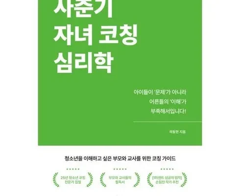 생활을 변화시키는 사춘기자녀코칭심리학 2024년의 필수 구매 목록