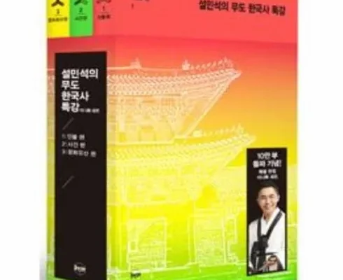 혁신적 사용 경험 설민석의무도한국사특강 2024년의 필수 구매 목록