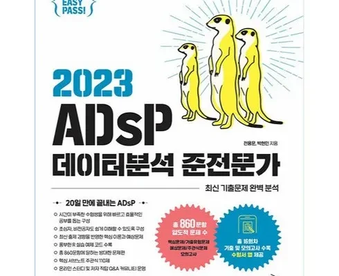 업계 최고 평가 이지패스adsp 전문가 강력 추천