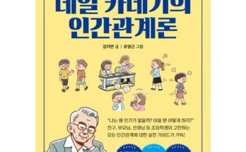 미래를 선도하는 카네기의인간관계론 2024년의 필수 구매 목록