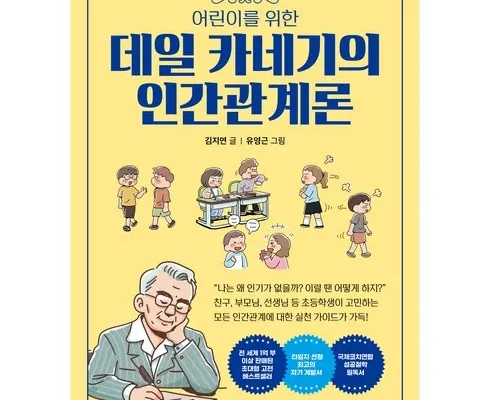 미래를 선도하는 카네기의인간관계론 2024년의 필수 구매 목록