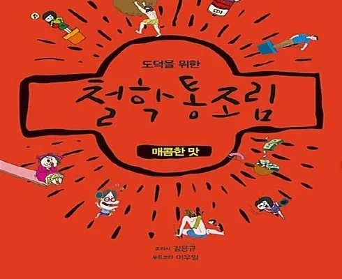 마음을 사로잡는 도덕을위한철학통조림 구매 강추 아이템