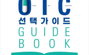 마음을 사로잡는 맞춤otc선택가이드 2024년의 필수 구매 목록