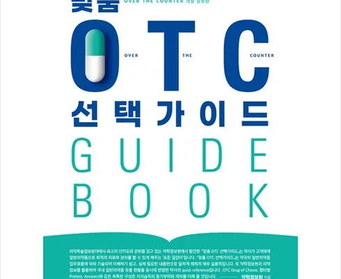 마음을 사로잡는 맞춤otc선택가이드 2024년의 필수 구매 목록