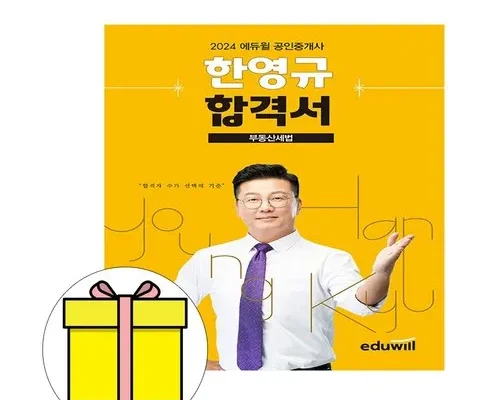 현대적인 스타일 에듀윌공인중개사합격서 가성비 최강 제품