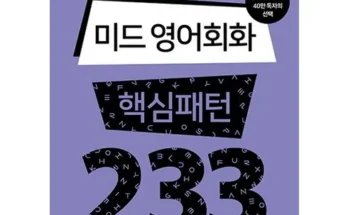 혁신적 사용 경험 영어회화233 구매 강추 아이템