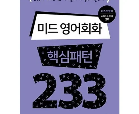 혁신적 사용 경험 영어회화233 구매 강추 아이템