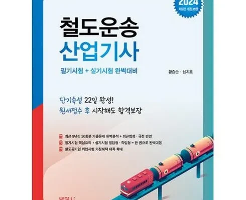 업계 최고 평가 철도토목기사 전문가 강력 추천