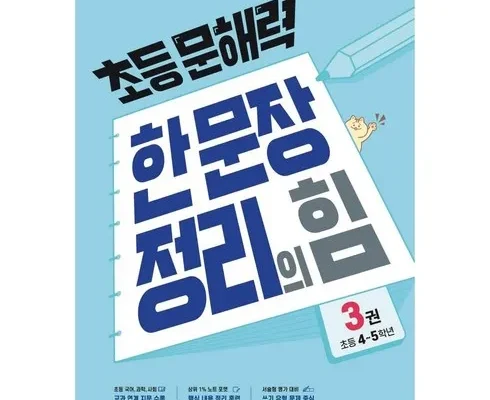 스타일리시한 디자인 초등문해력한문장정리의힘 가성비 최강 제품