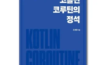 생활을 변화시키는 코틀린코루틴 현대 생활의 필수품