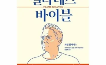 미래를 선도하는 필라테스바이블 2024년의 필수 구매 목록