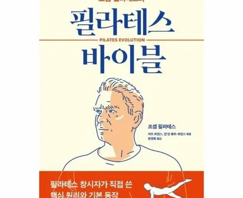 미래를 선도하는 필라테스바이블 2024년의 필수 구매 목록