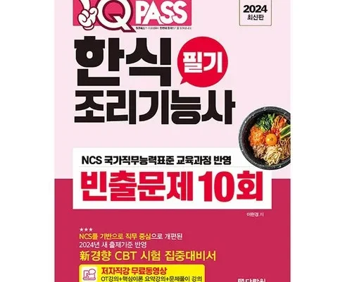 업계 최고 평가 한식조리기능사필기 트렌드 세터의 선택