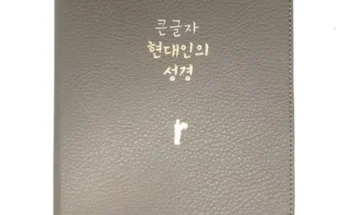 고객 감동의 선택 현대인성경 가성비 최강 제품