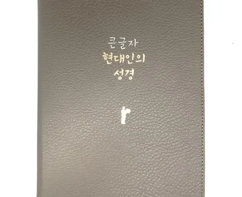 고객 감동의 선택 현대인성경 가성비 최강 제품