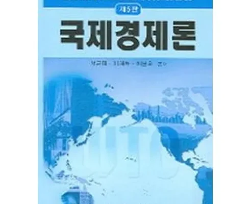 업계 최고 평가 국제경제론 트렌드 세터의 선택